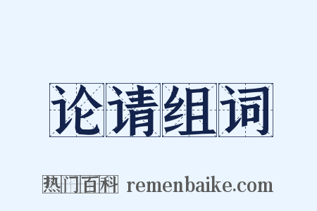 论请组词是什么意思的图片